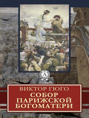 cover image of Собор Парижской Богоматери